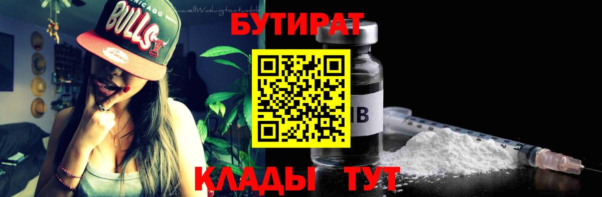 Троицк  Бутират бутандиол  Вход с VPN 