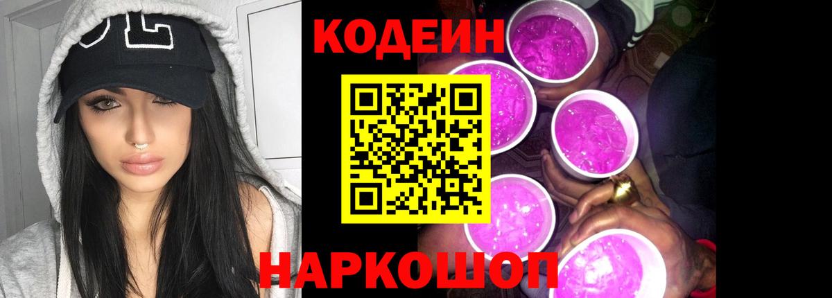 Кодеин напиток Lean (лин)  Вход с VPN  Троицк 